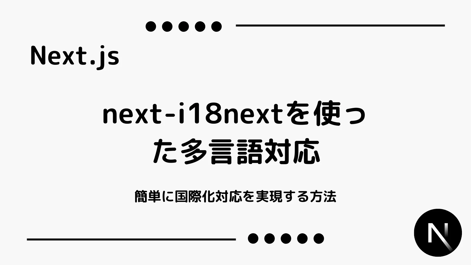 【Next.js】next-i18nextを使った多言語対応 - 簡単に国際化対応を実現する方法