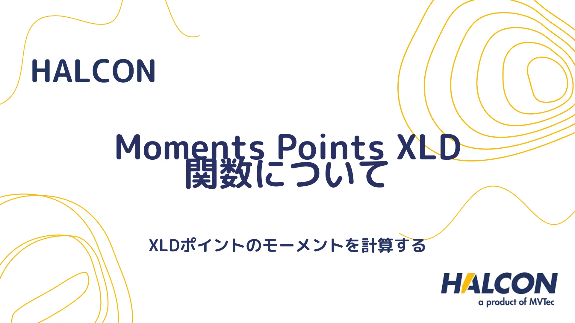 【HALCON】Moments Points XLD 関数について - XLDポイントのモーメントを計算する