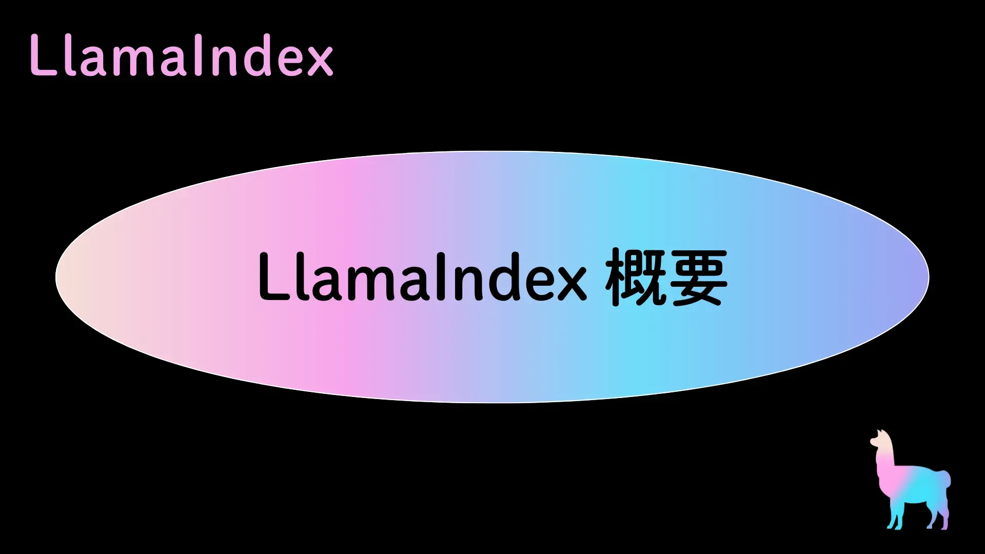 【LlamaIndex】LlamaIndex 概要