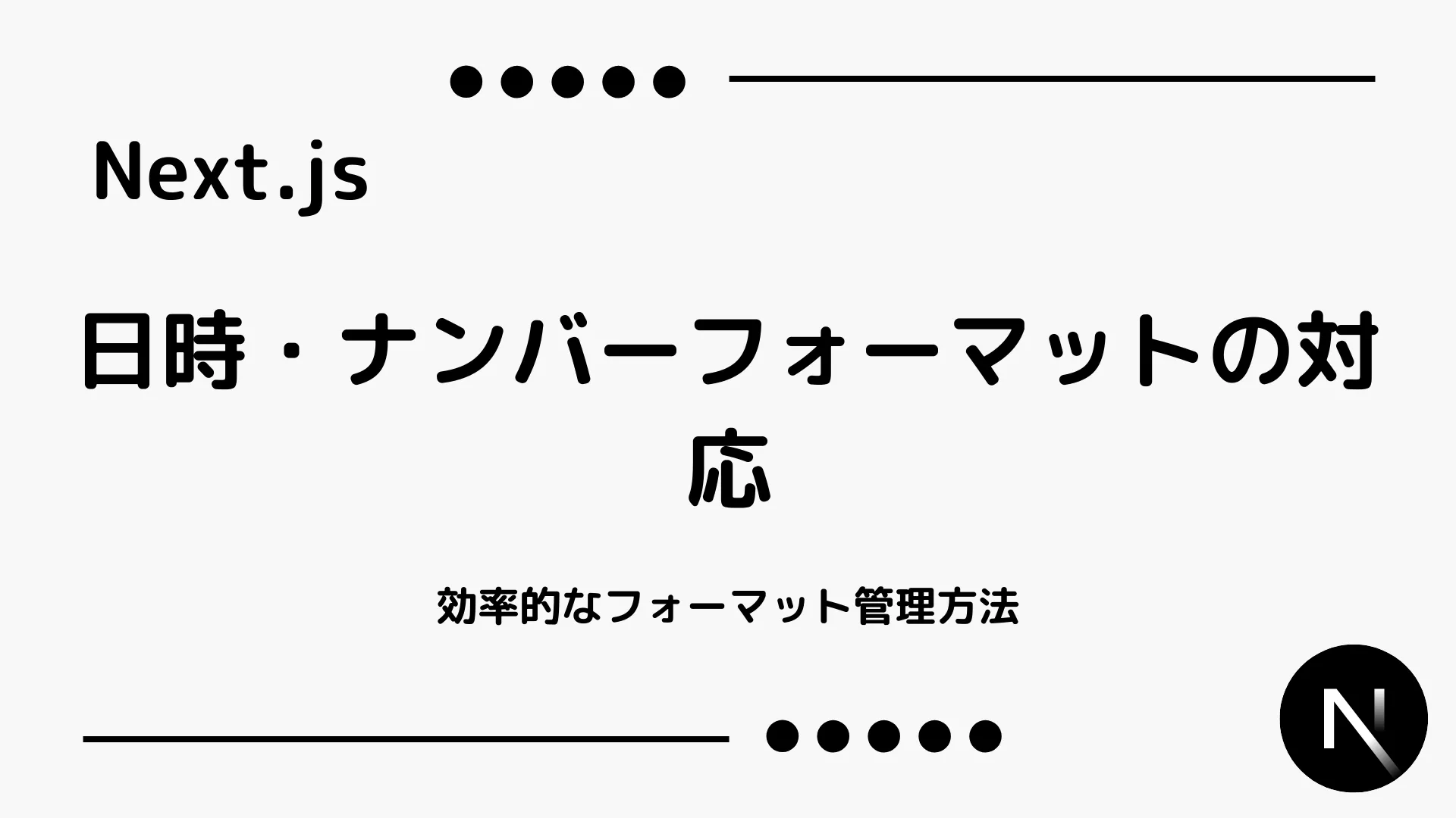 【Next.js】日時・ナンバーフォーマットの対応 - 効率的なフォーマット管理方法