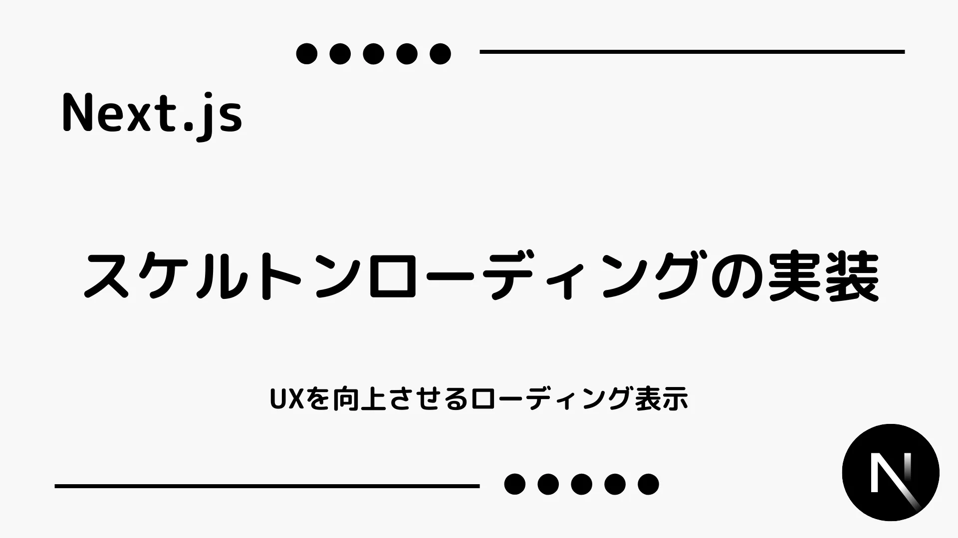 【Next.js】スケルトンローディングの実装 - UXを向上させるローディング表示