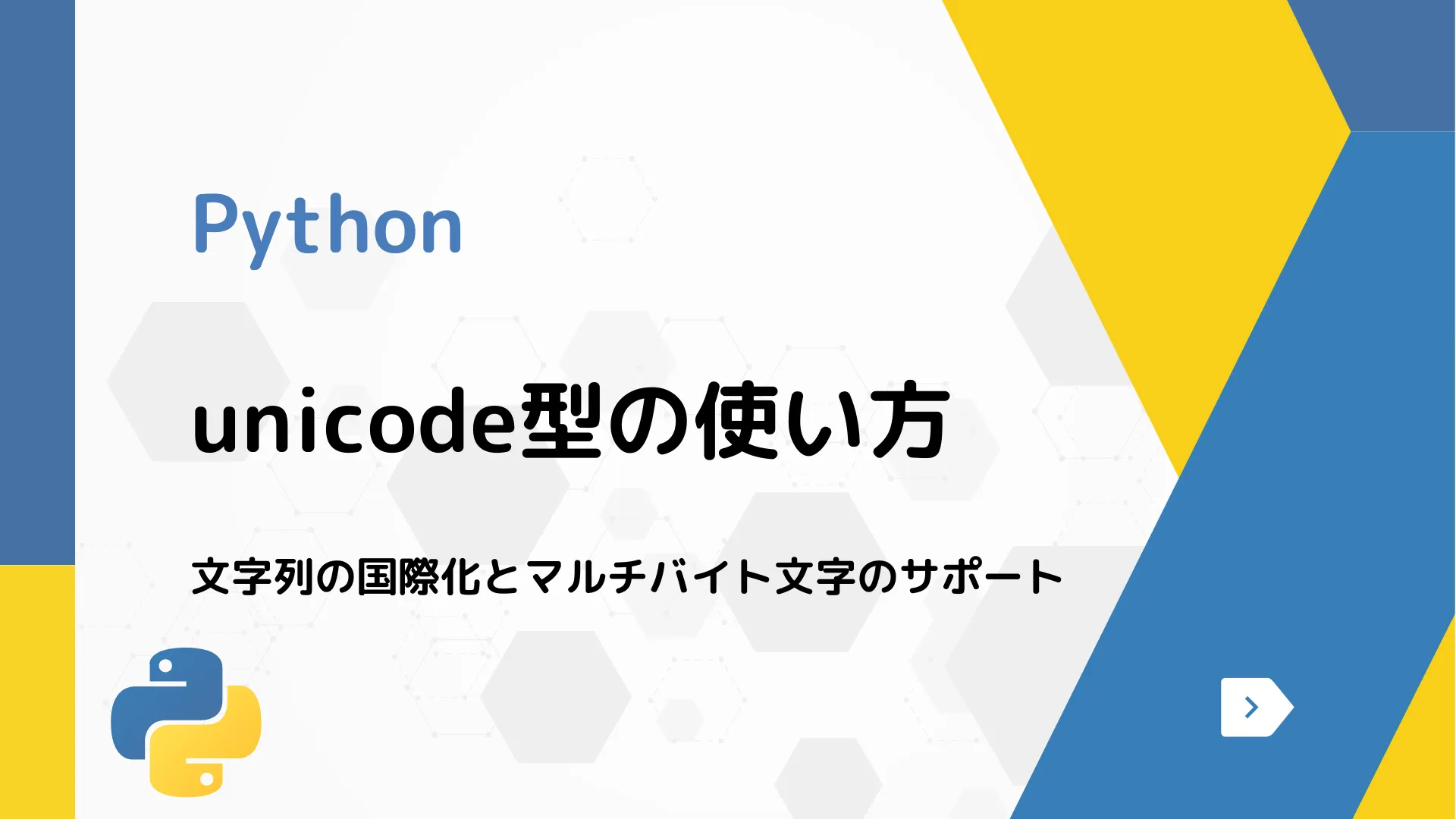 【Python】unicode型の使い方 - 文字列の国際化とマルチバイト文字のサポート