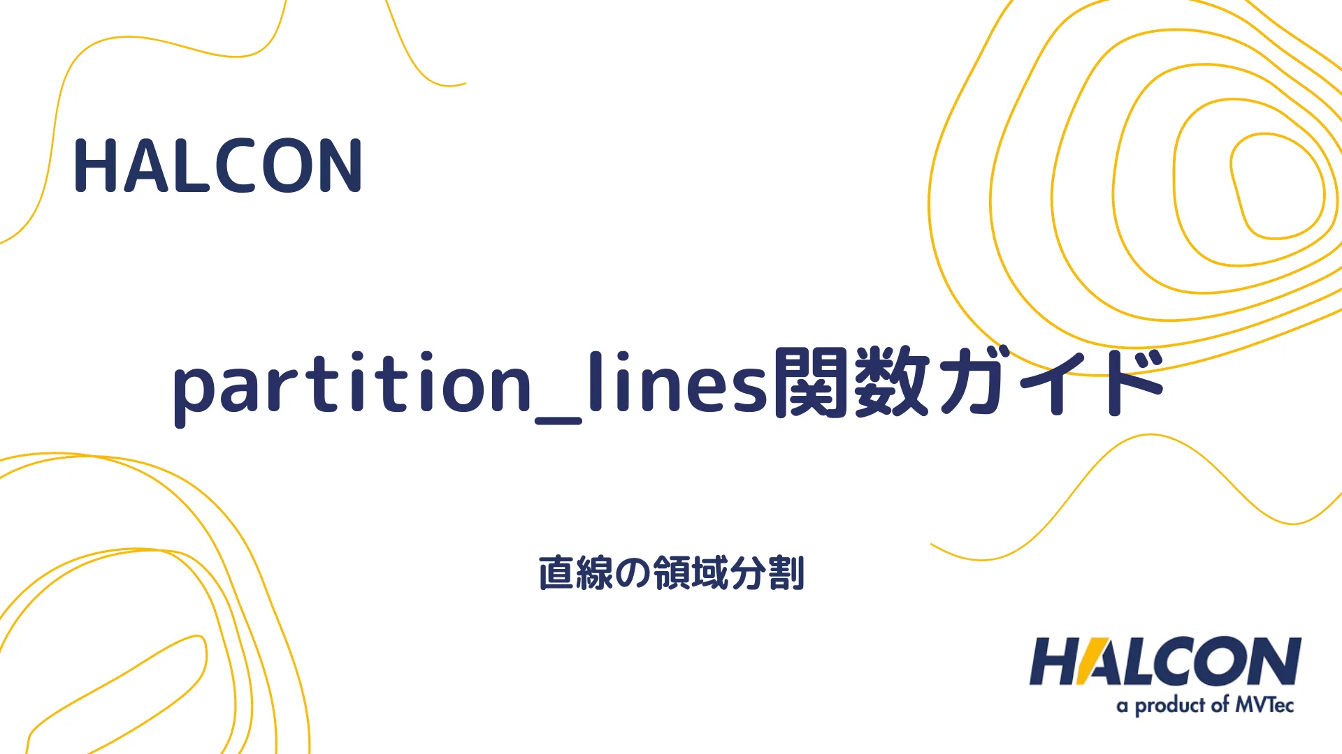 【HALCON】partition_lines関数ガイド - 直線の領域分割