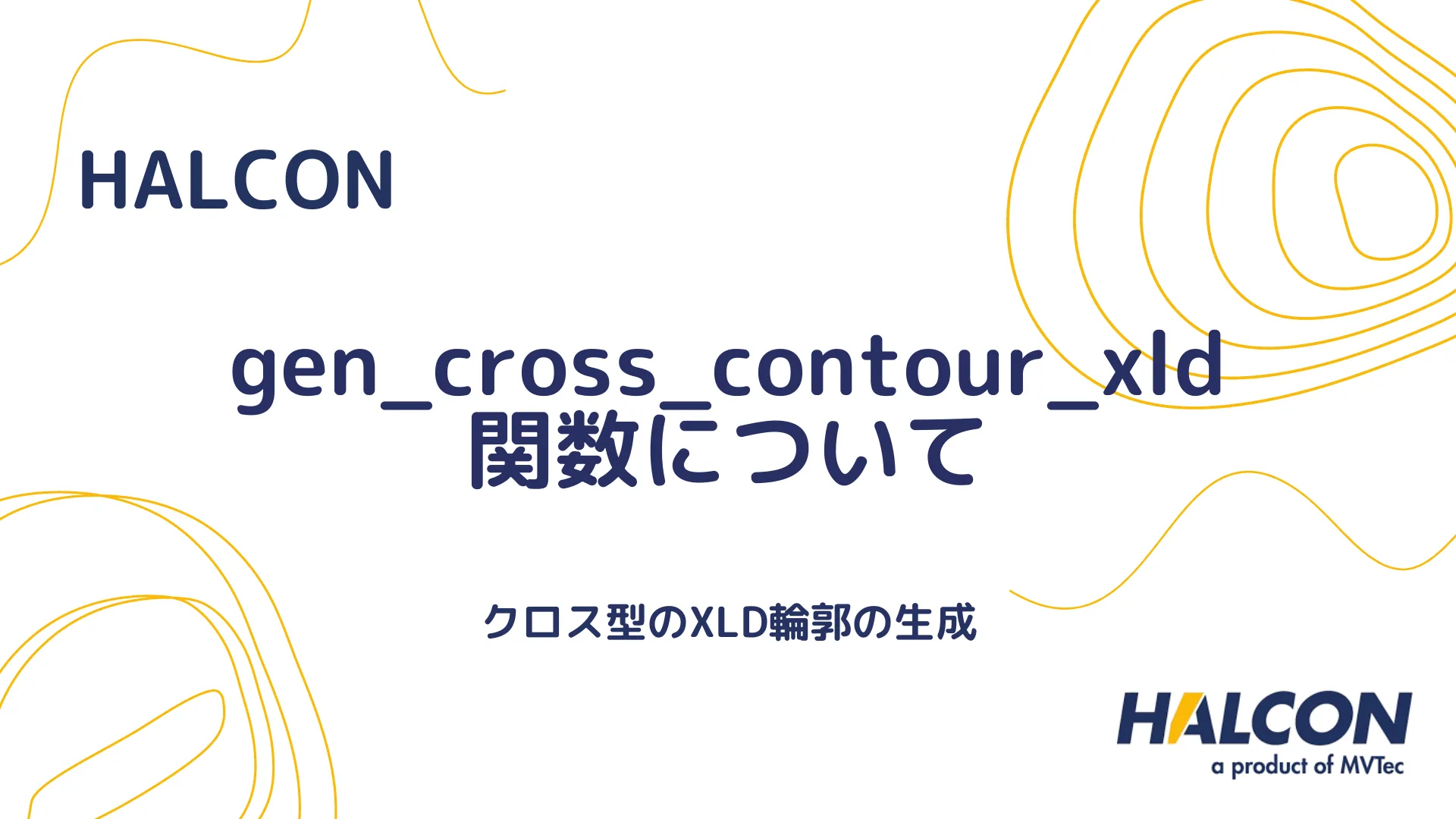 【HALCON】gen_cross_contour_xld 関数について - クロス型のXLD輪郭の生成