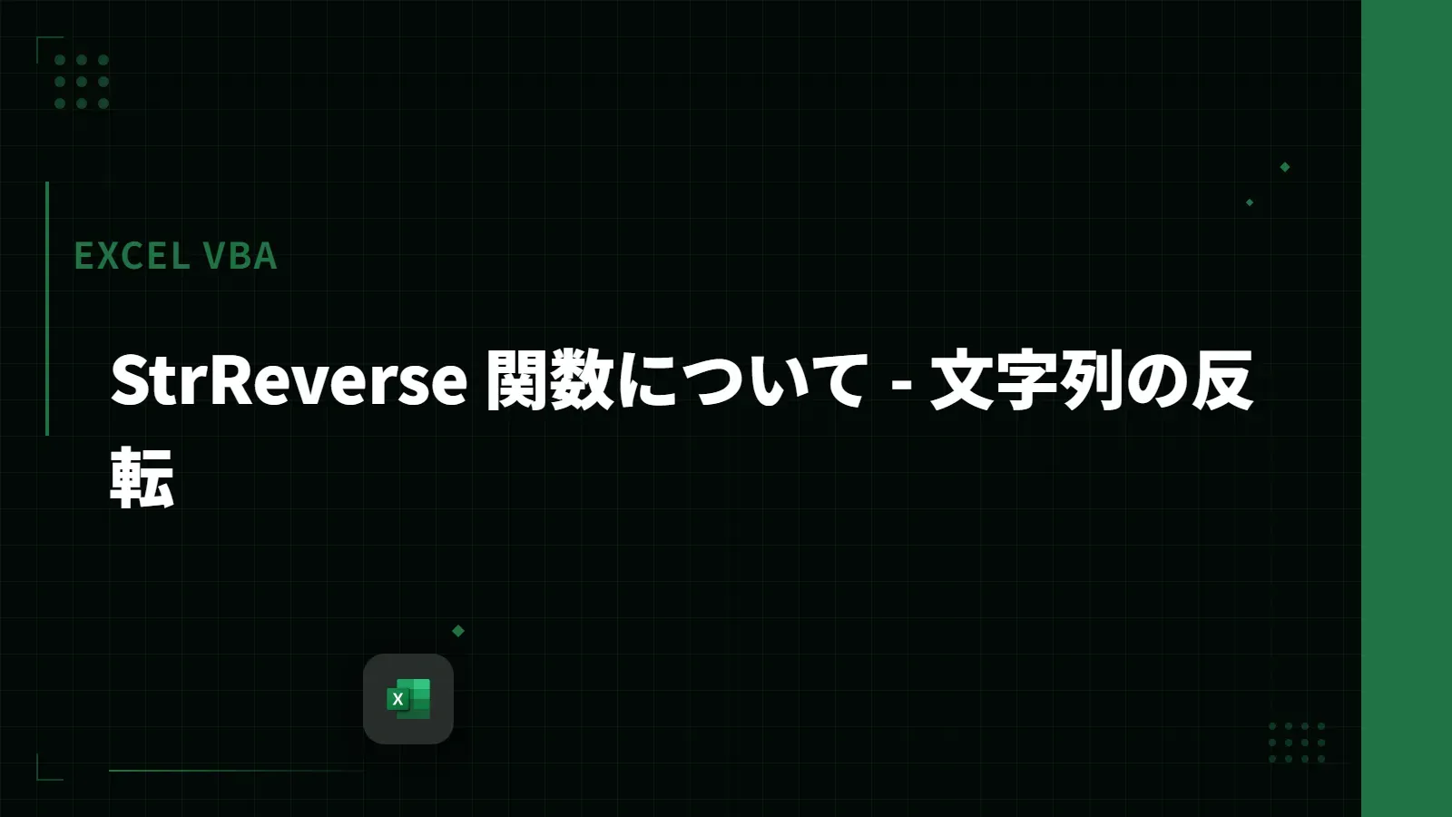【Excel VBA】StrReverse 関数について - 文字列の反転