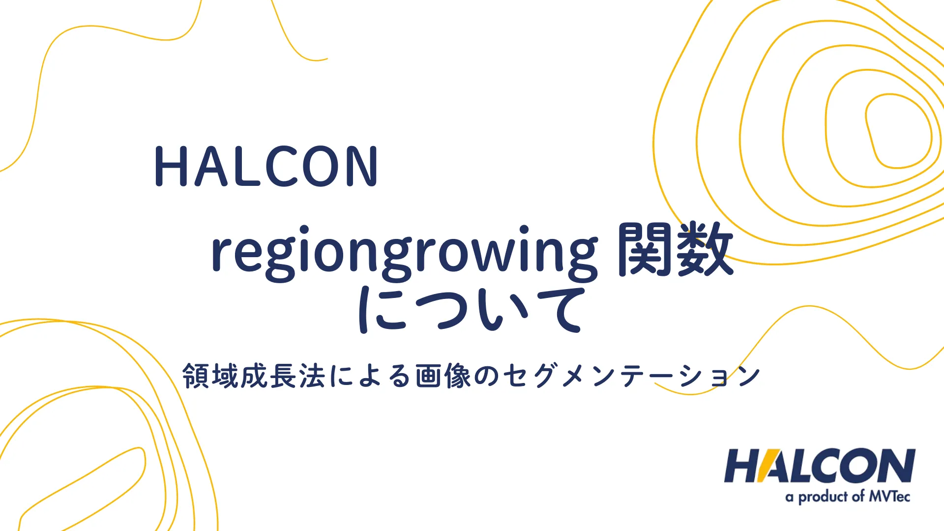 【HALCON】regiongrowing 関数について - 領域成長法による画像のセグメンテーション