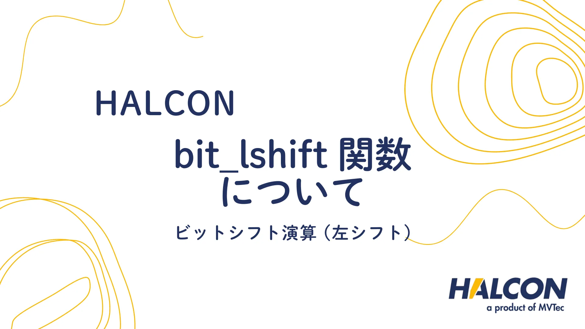 【HALCON】bit_lshift 関数について  - ビットシフト演算 (左シフト)