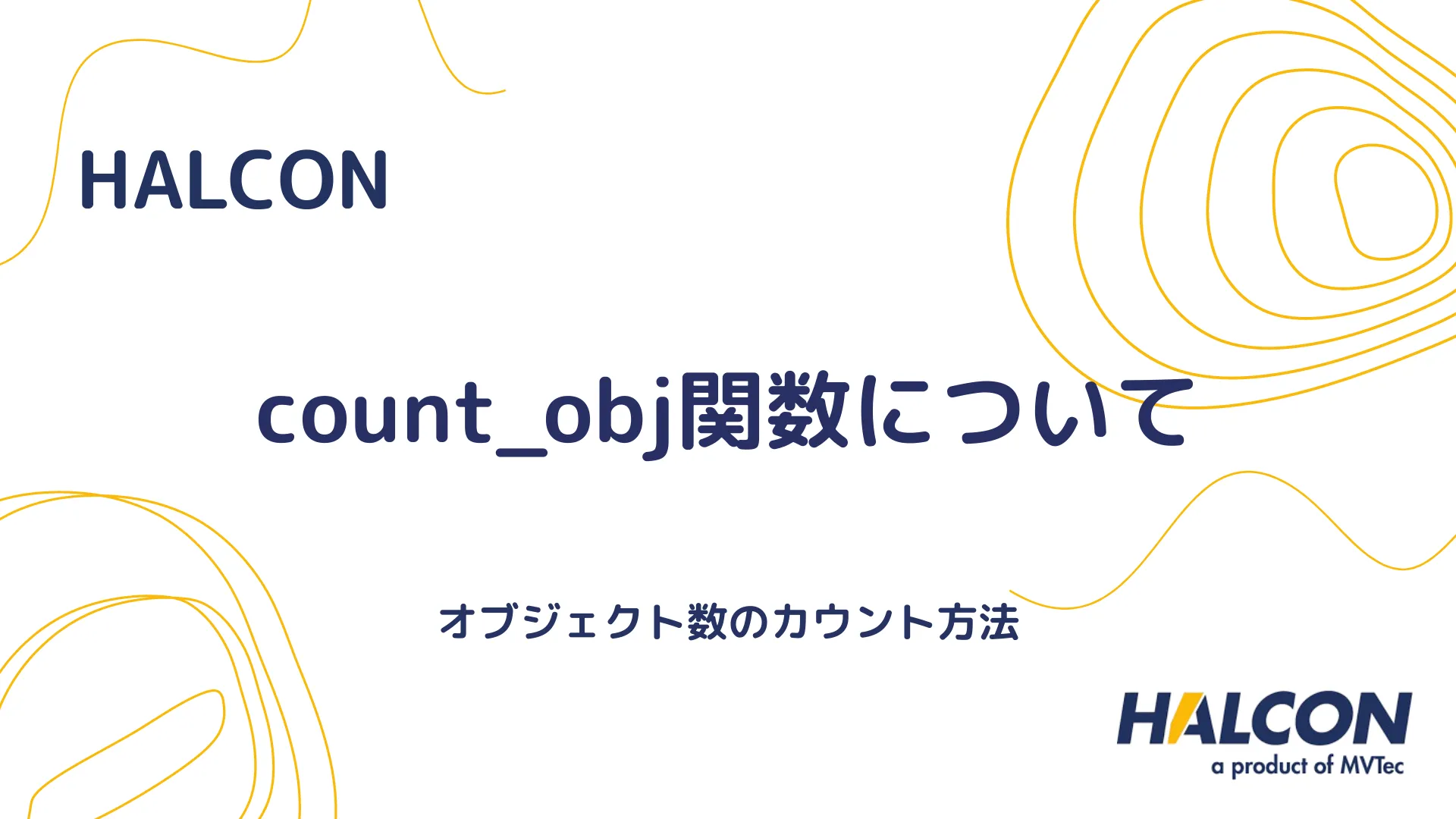 【HALCON】count_obj関数について - オブジェクト数のカウント方法