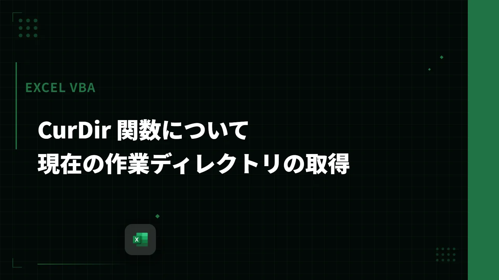 【Excel VBA】CurDir 関数について - 現在の作業ディレクトリの取得