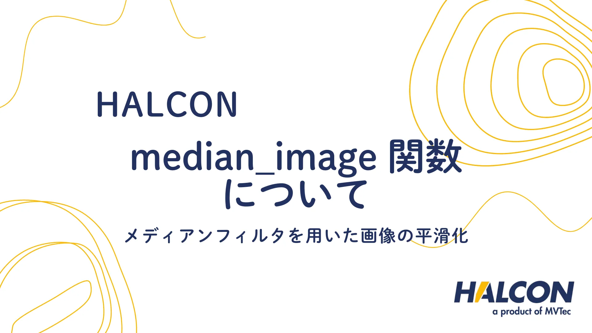 【HALCON】median_image 関数について - メディアンフィルタを用いた画像の平滑化