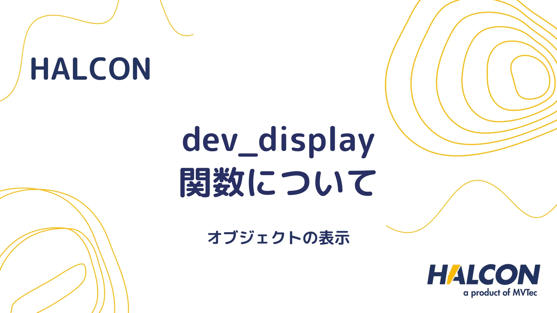 【HALCON】dev_display 関数について - オブジェクトの表示