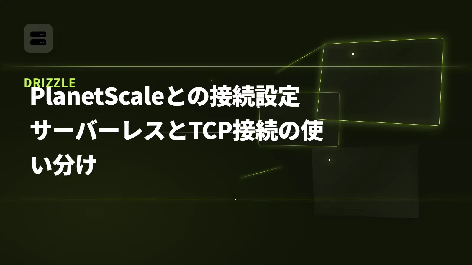 【Drizzle】PlanetScaleとの接続設定 - サーバーレスとTCP接続の使い分け
