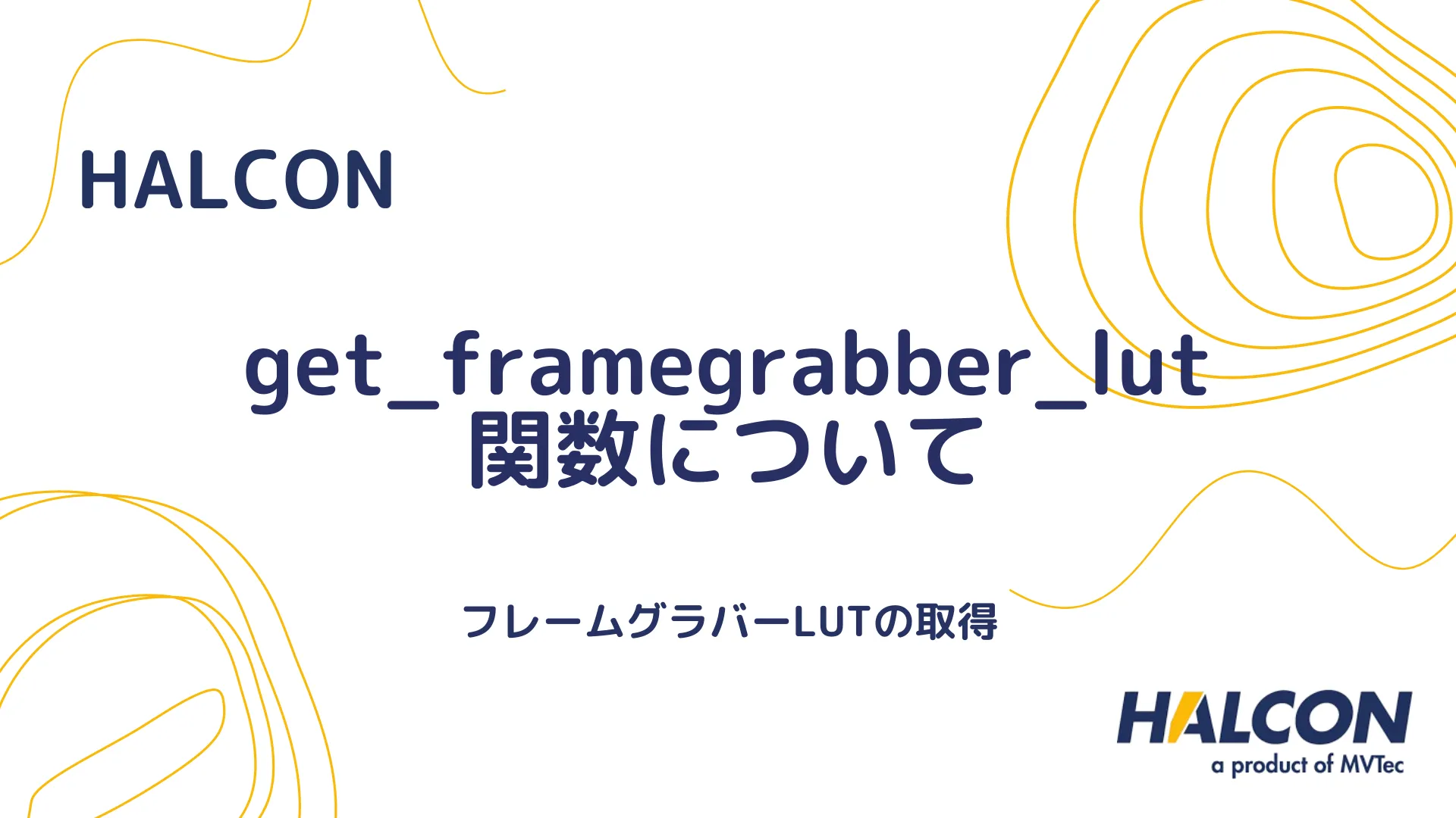 【HALCON】get_framegrabber_lut 関数について - フレームグラバーLUTの取得