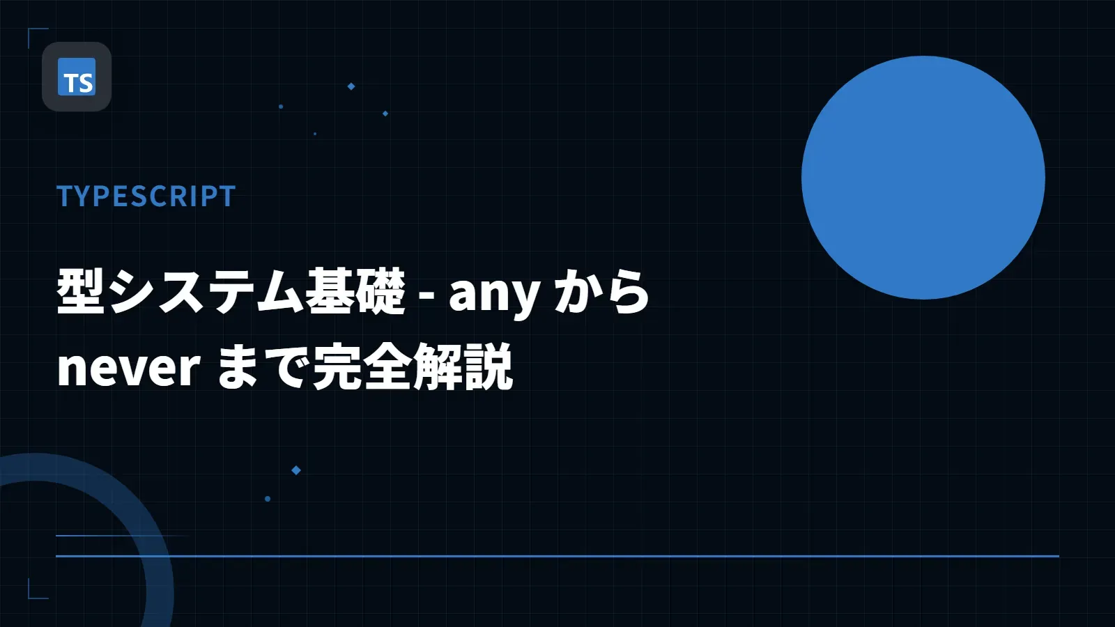 【TypeScript】型システム基礎 - any から never まで完全解説