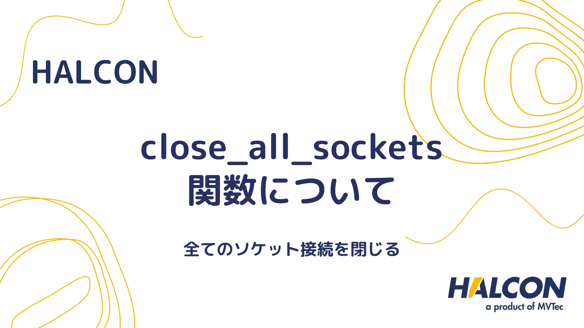 【HALCON】close_all_sockets 関数について - 全てのソケット接続を閉じる