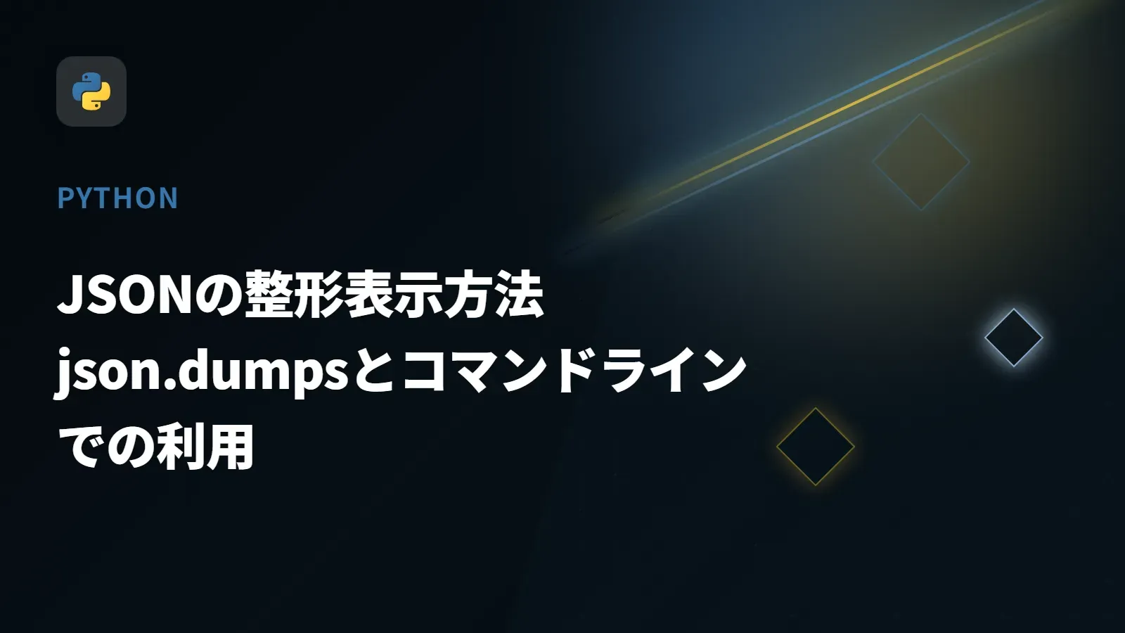 【Python】JSONの整形表示方法 - json.dumpsとコマンドラインでの利用
