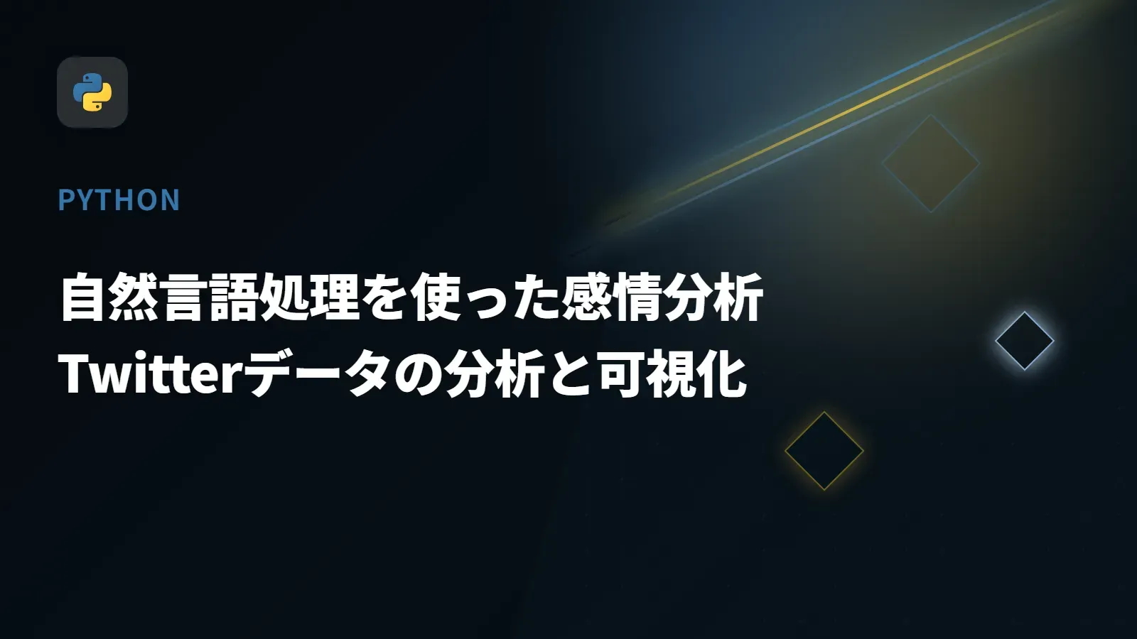 【Python】自然言語処理を使った感情分析 - Twitterデータの分析と可視化