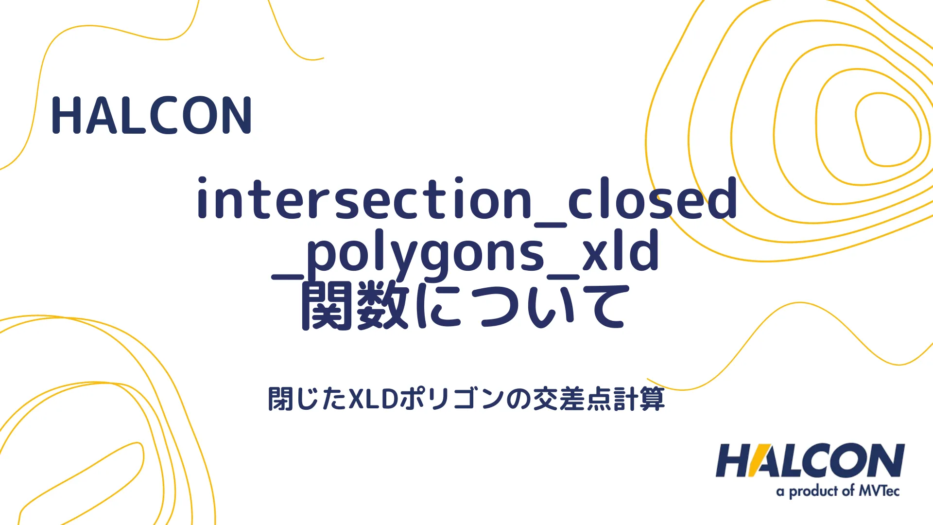 【HALCON】intersection_closed_polygons_xld 関数について - 閉じたXLDポリゴンの交差点計算