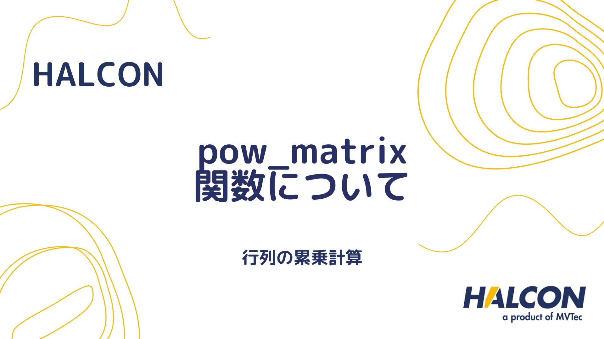 【HALCON】pow_matrix 関数について - 行列の累乗計算