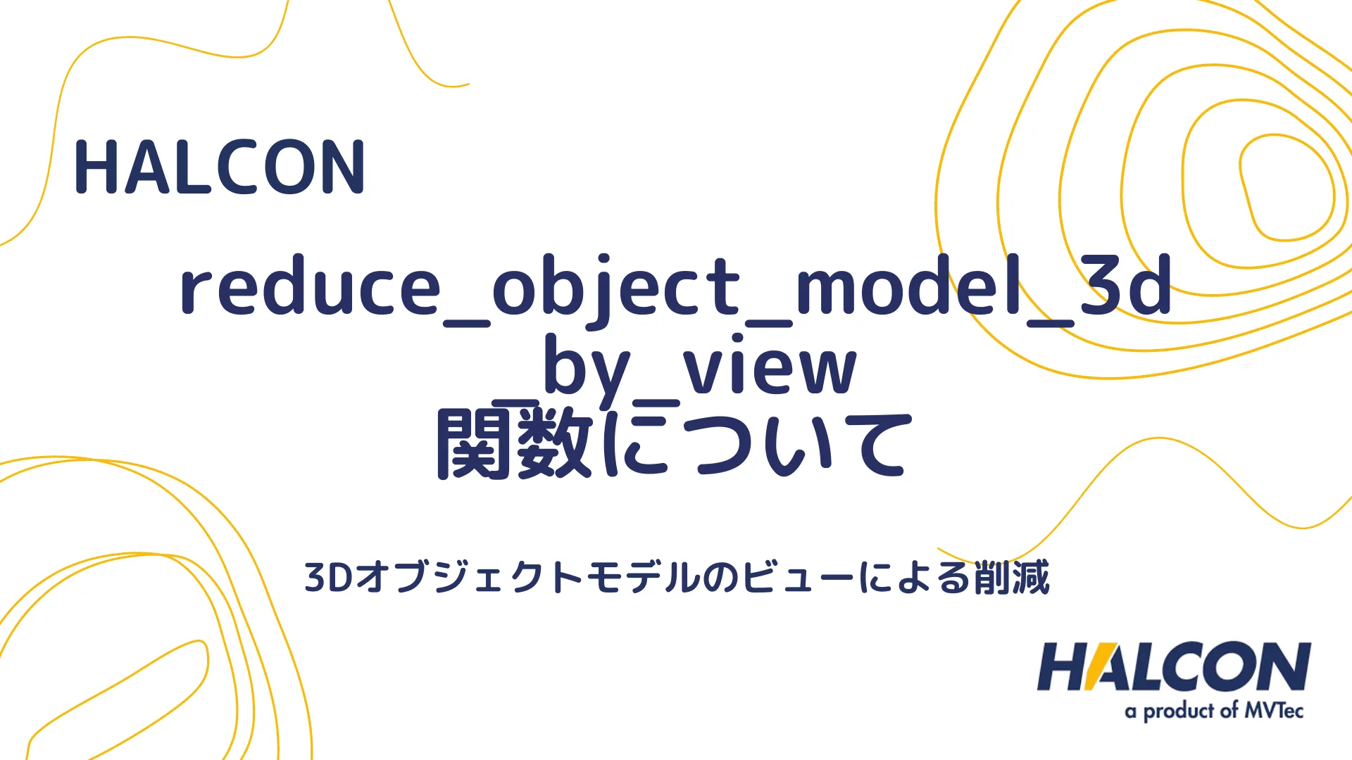 【HALCON】reduce_object_model_3d_by_view 関数について - 3Dオブジェクトモデルのビューによる削減