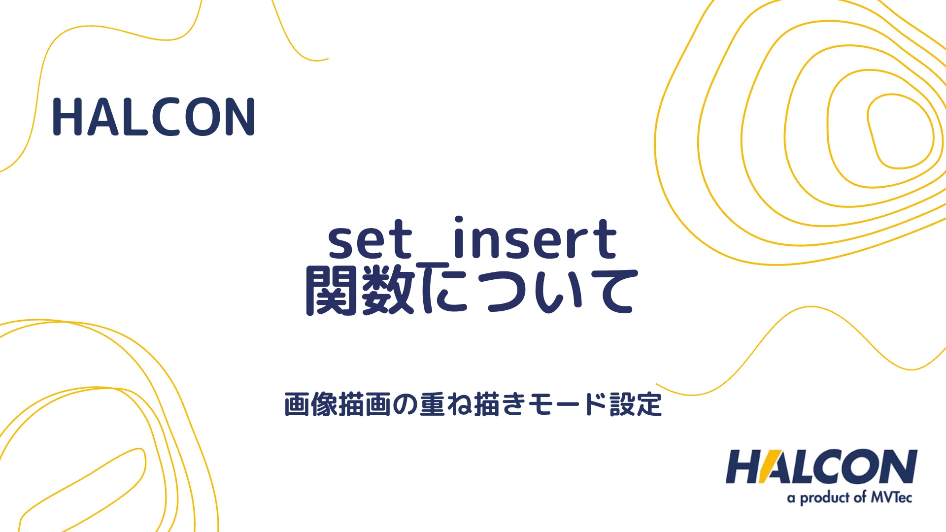 【HALCON】set_insert 関数について - 画像描画の重ね描きモード設定