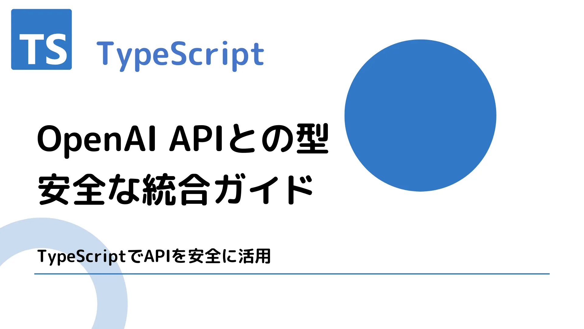 【TypeScript】OpenAI APIとの型安全な統合ガイド - TypeScriptでAPIを安全に活用