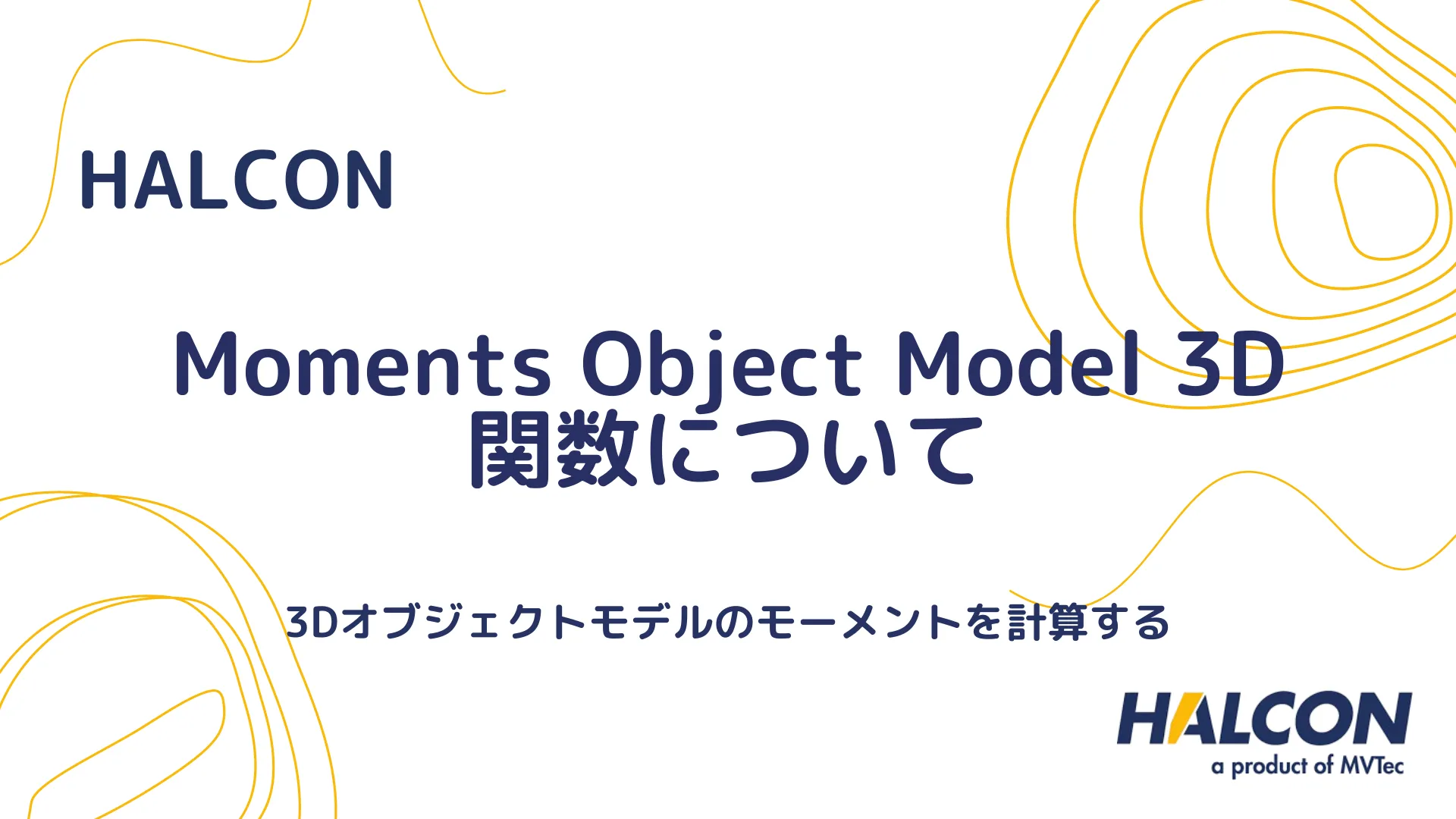 【HALCON】Moments Object Model 3D 関数について - 3Dオブジェクトモデルのモーメントを計算する