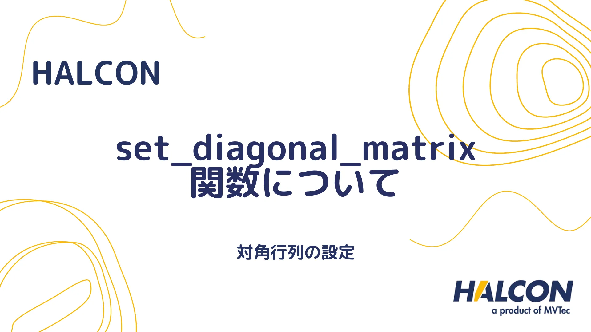 【HALCON】set_diagonal_matrix 関数について - 対角行列の設定