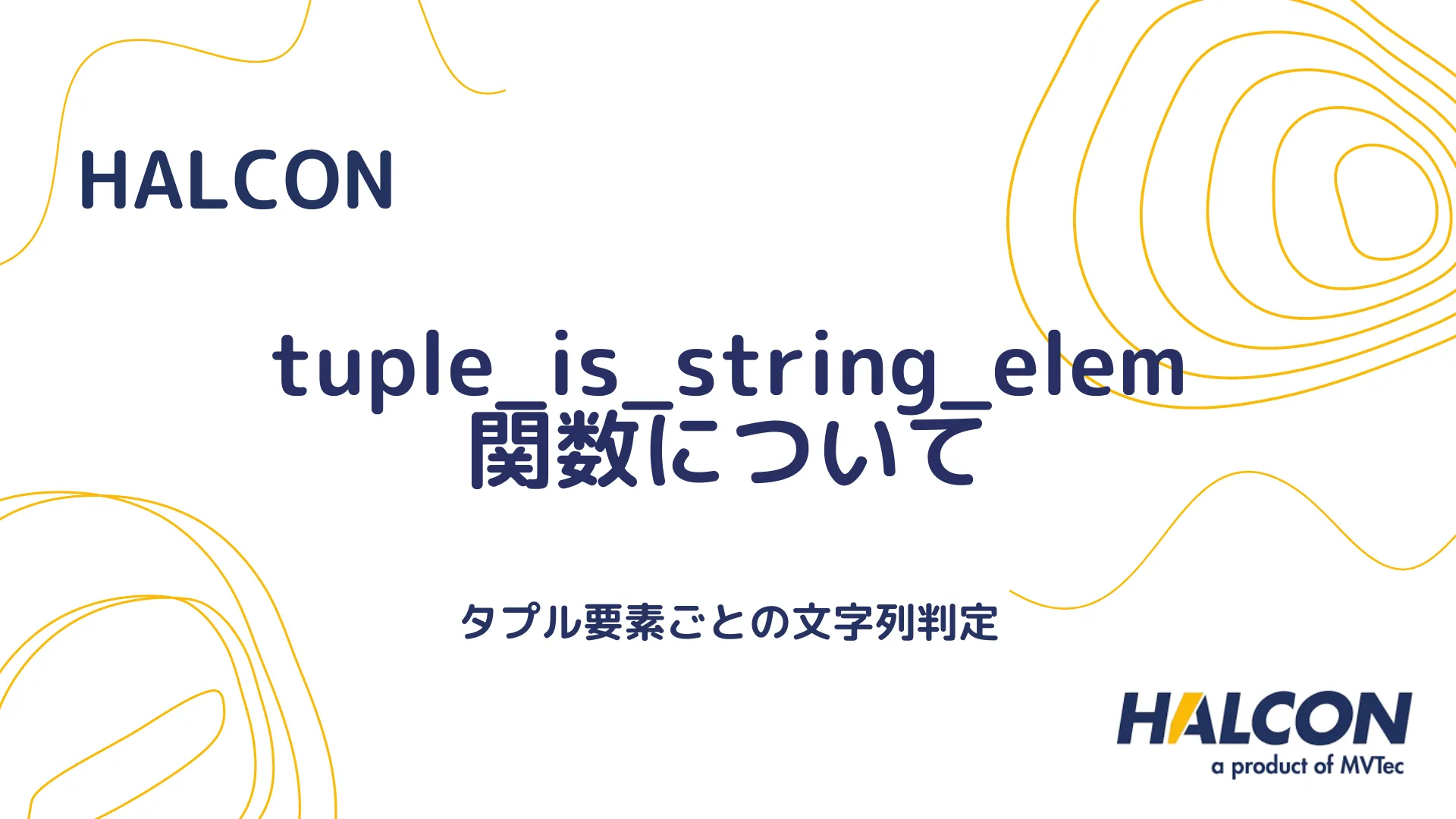 【HALCON】tuple_is_string 関数について - タプルの文字列要素の確認