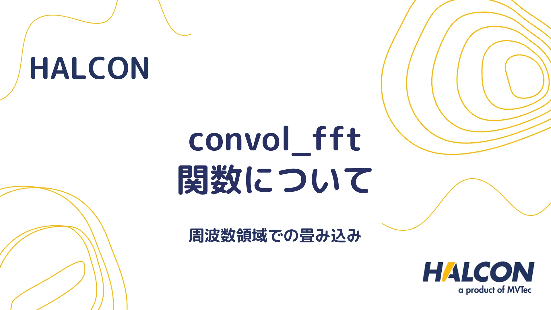 【HALCON】convol_fft 関数について - 周波数領域での畳み込み