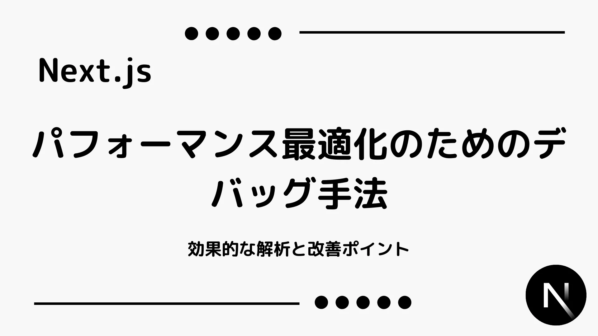 【Next.js】パフォーマンス最適化のためのデバッグ手法 - 効果的な解析と改善ポイント