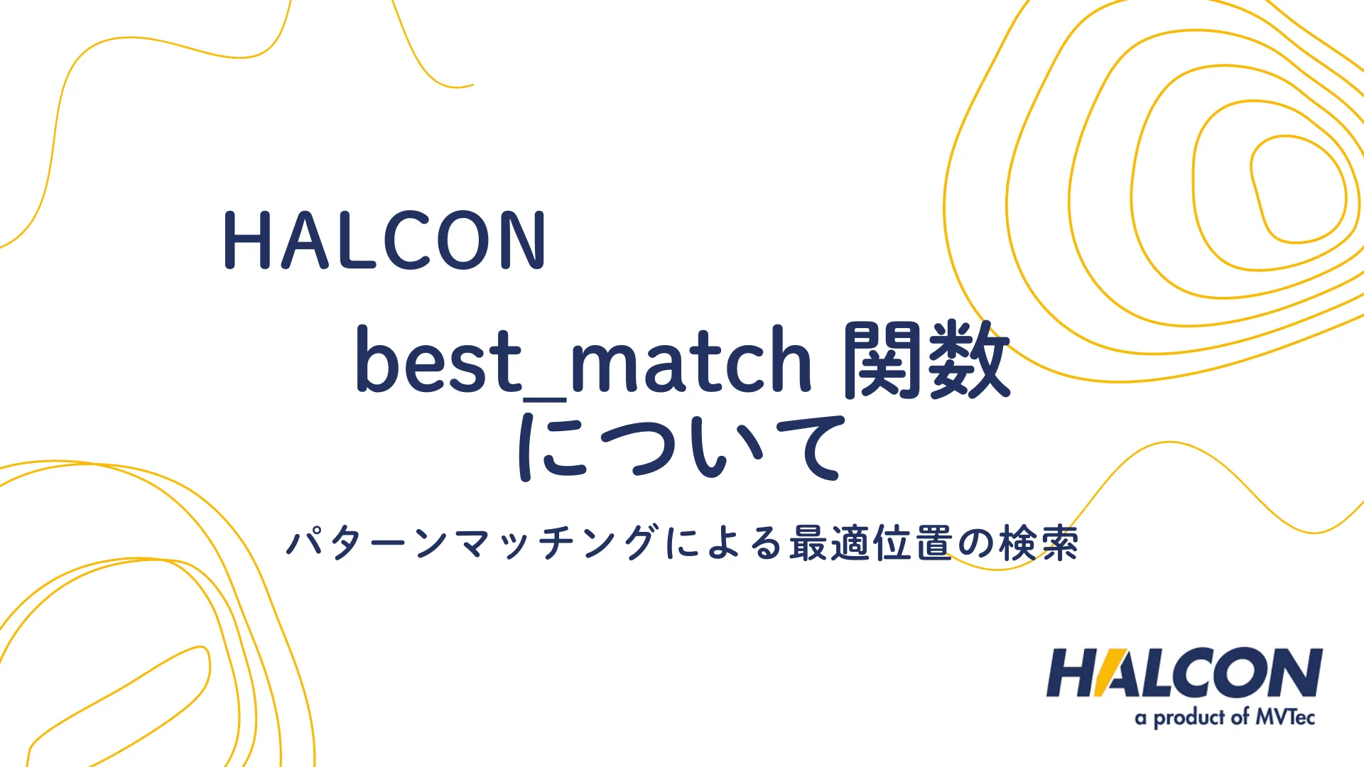 【HALCON】best_match 関数について - パターンマッチングによる最適位置の検索