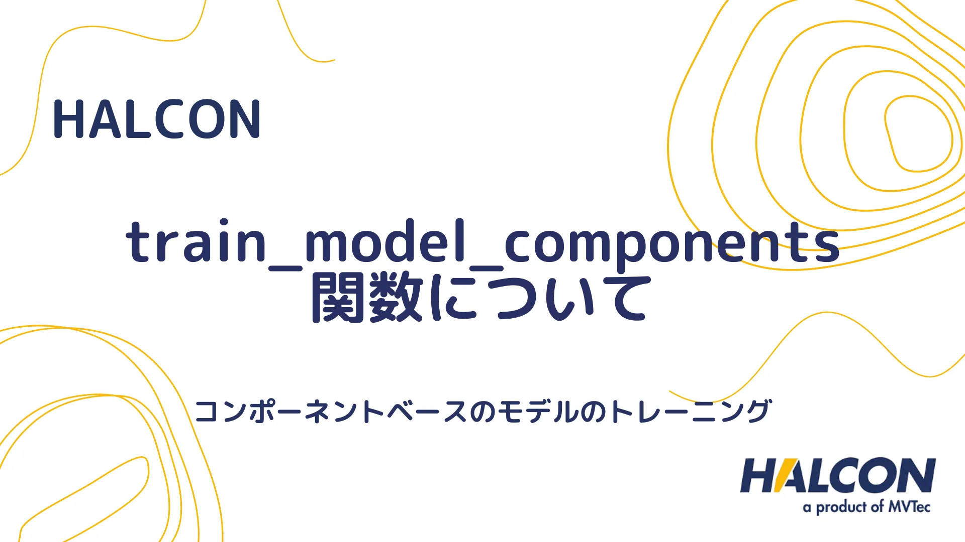 【HALCON】train_model_components 関数について - コンポーネントベースのモデルのトレーニング