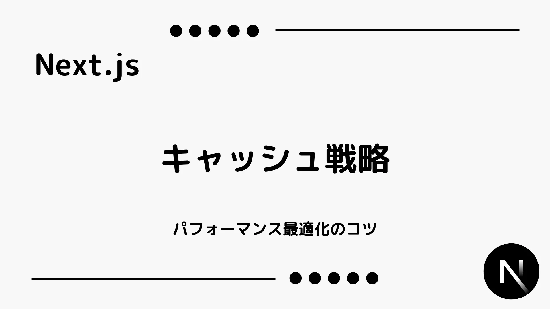 【Next.js】キャッシュ戦略 - パフォーマンス最適化のコツ