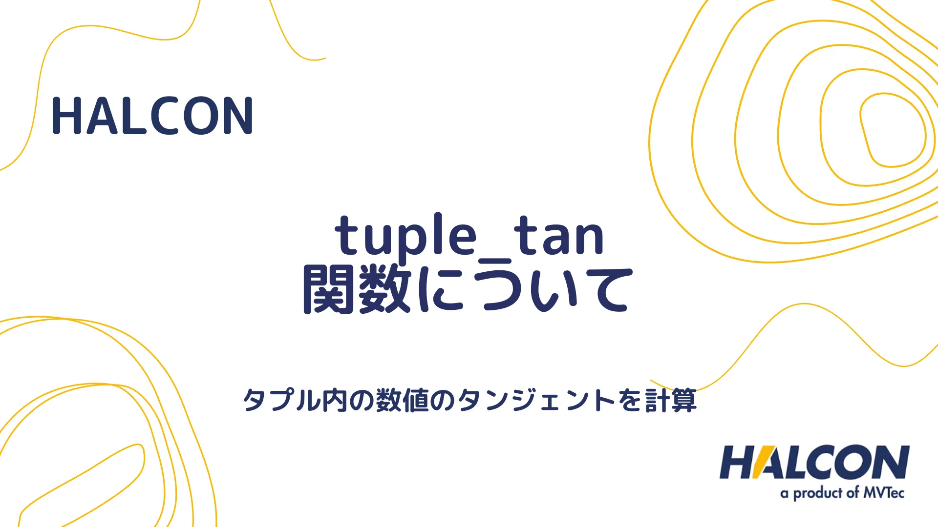 【HALCON】tuple_tan 関数について - タプル内の各要素のタンジェントを計算