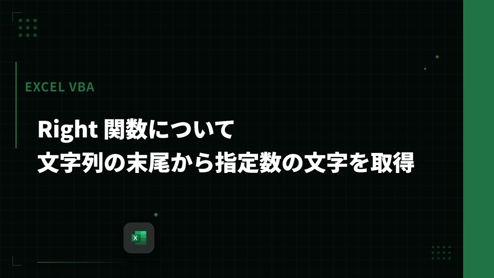 【Excel VBA】Right 関数について - 文字列の末尾から指定数の文字を取得