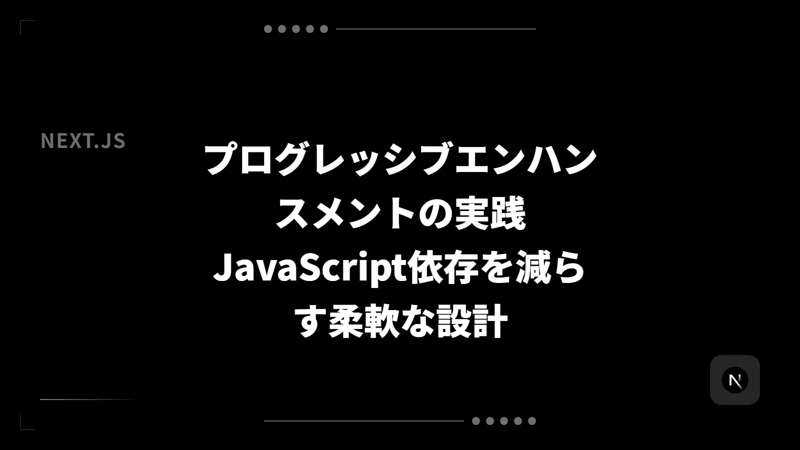 【Next.js】プログレッシブエンハンスメントの実践 - JavaScript依存を減らす柔軟な設計