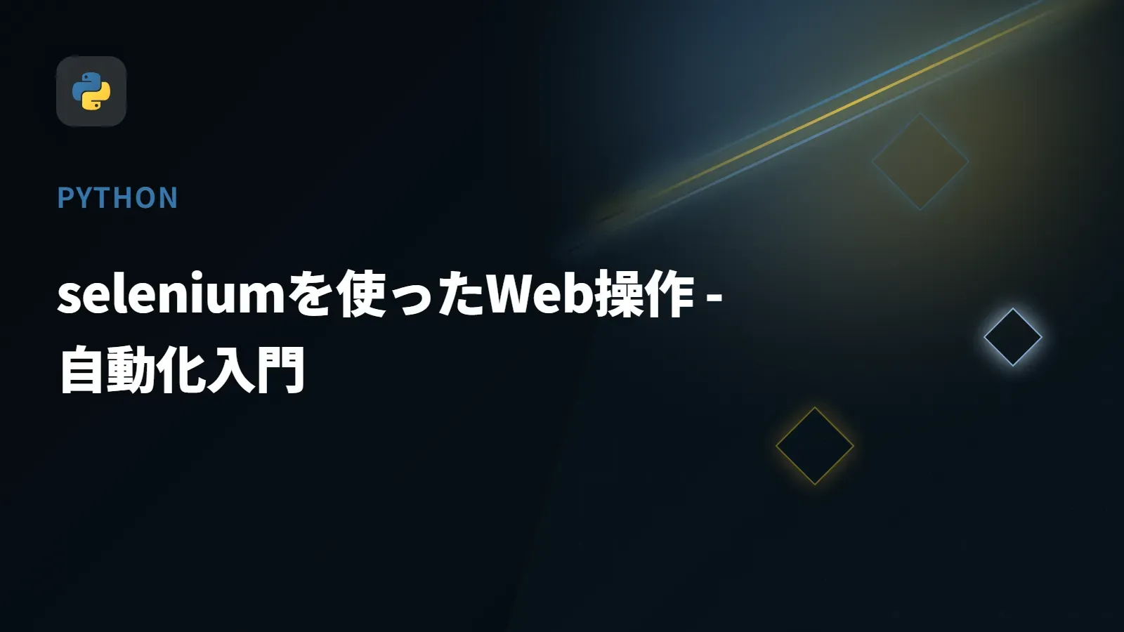 【Python】seleniumを使ったWeb操作 - 自動化入門