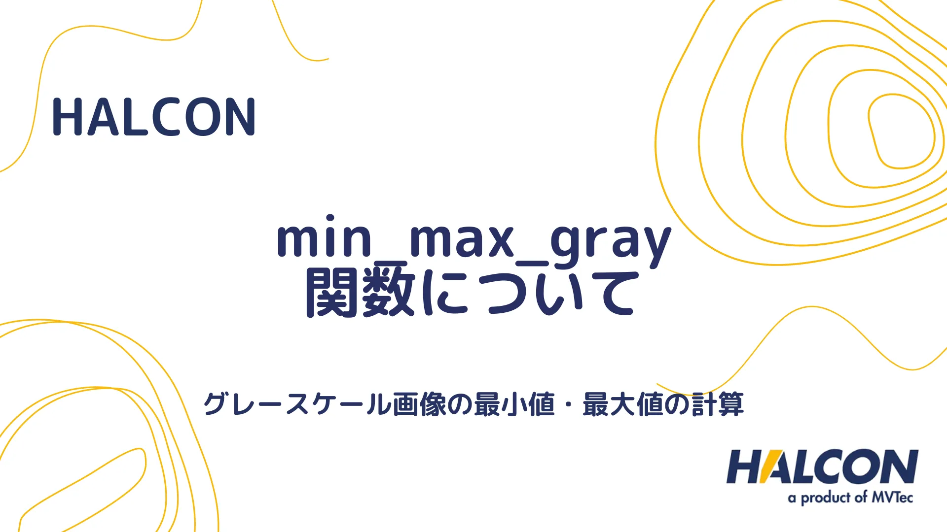 【HALCON】min_max_gray 関数について - グレースケール画像の最小値・最大値の計算