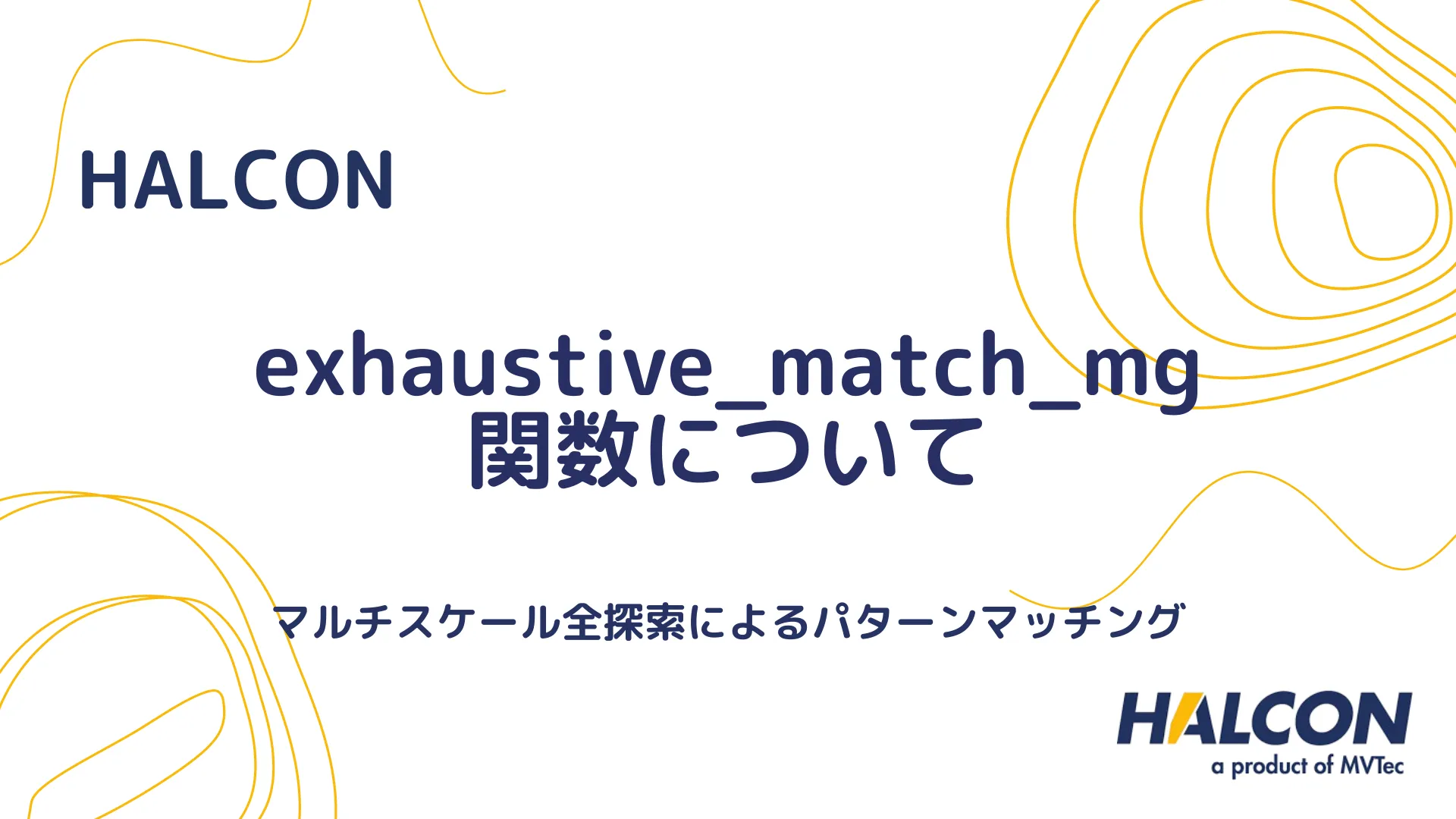 【HALCON】exhaustive_match_mg 関数について - マルチスケール全探索によるパターンマッチング