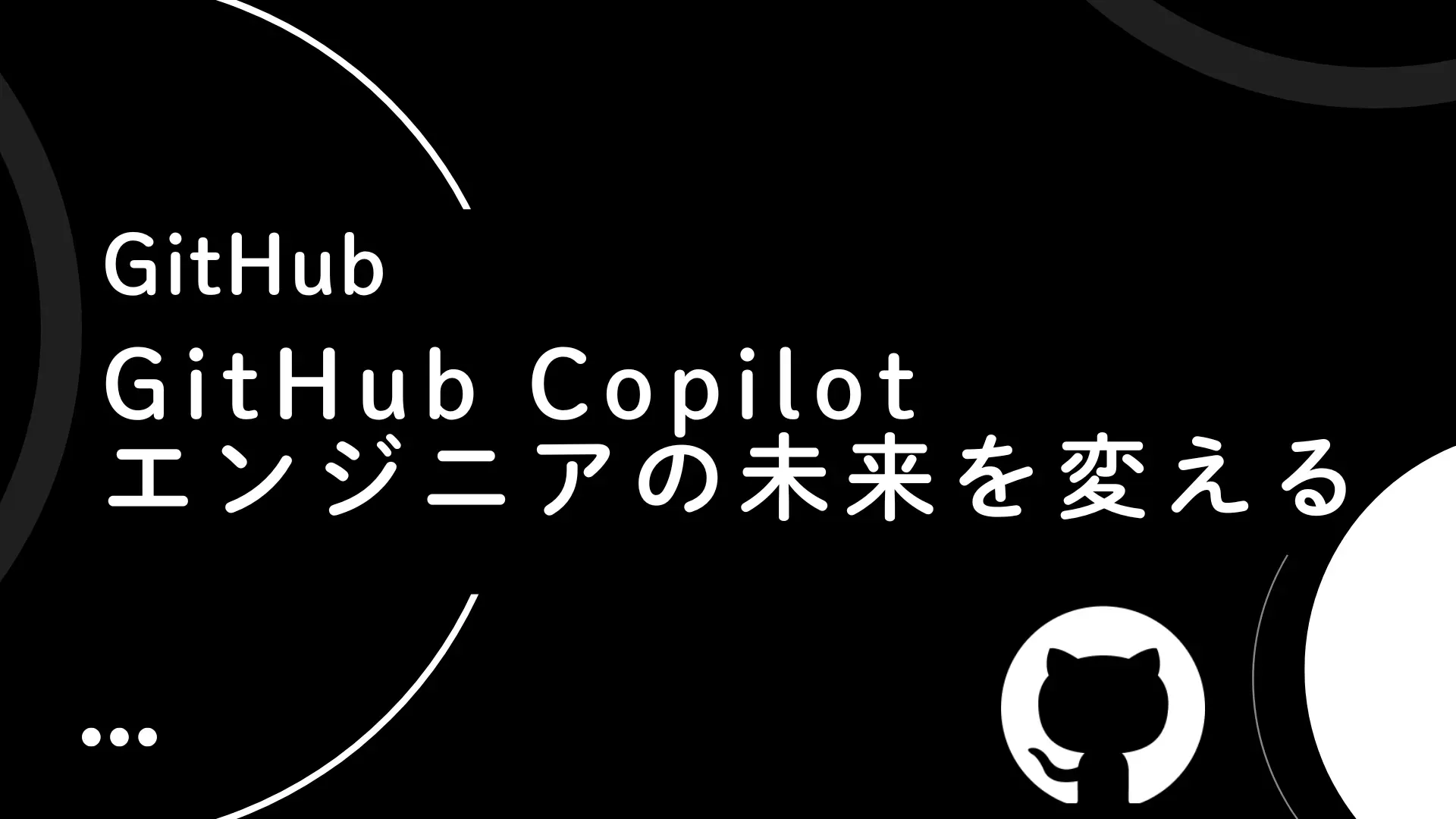 【GitHub】GitHub Copilot エンジニアの未来を変える