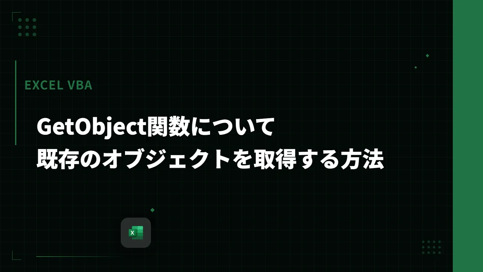 【Excel VBA】GetObject関数について - 既存のオブジェクトを取得する方法