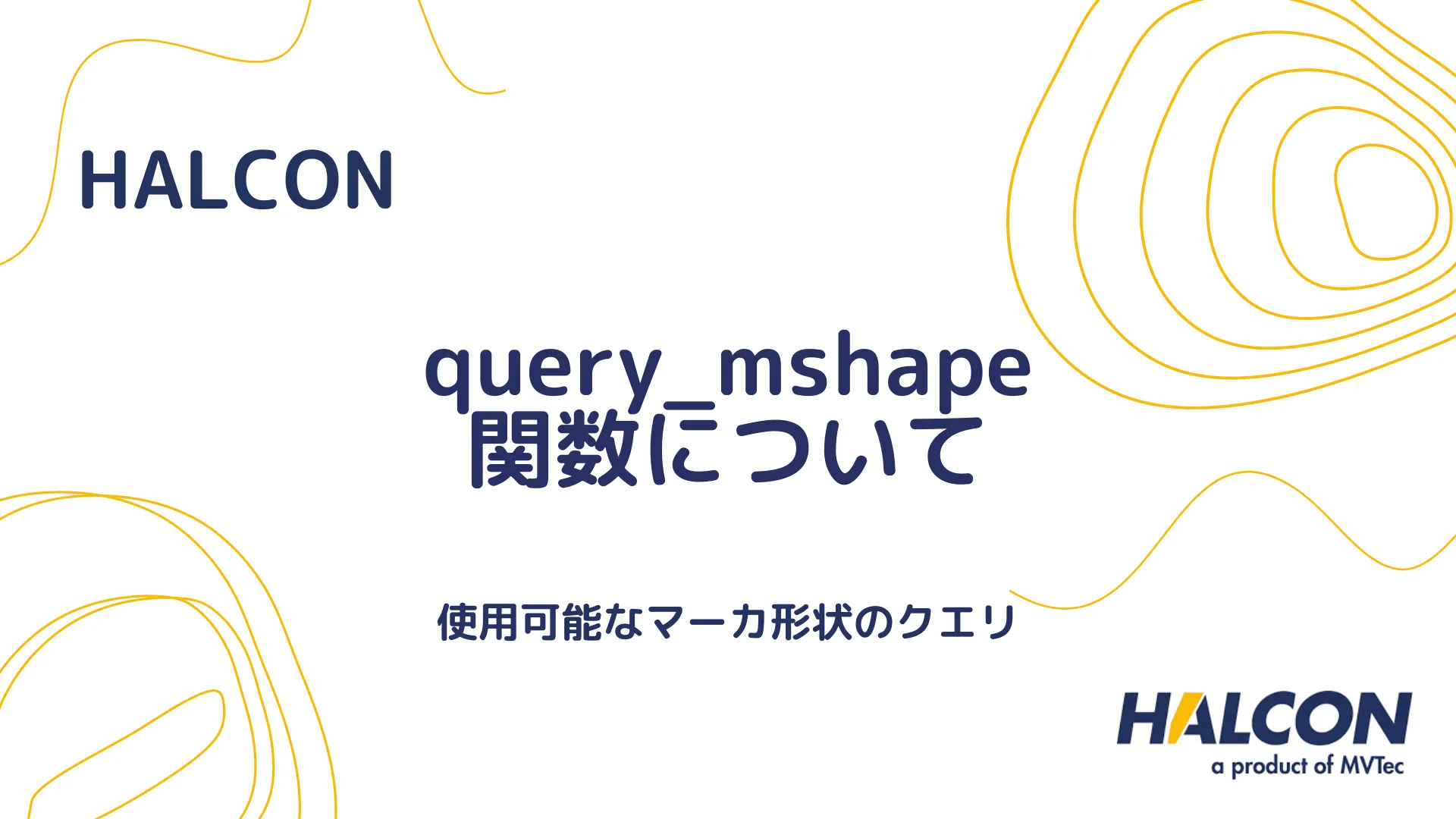 【HALCON】query_mshape 関数について - 使用可能なマーカ形状のクエリ