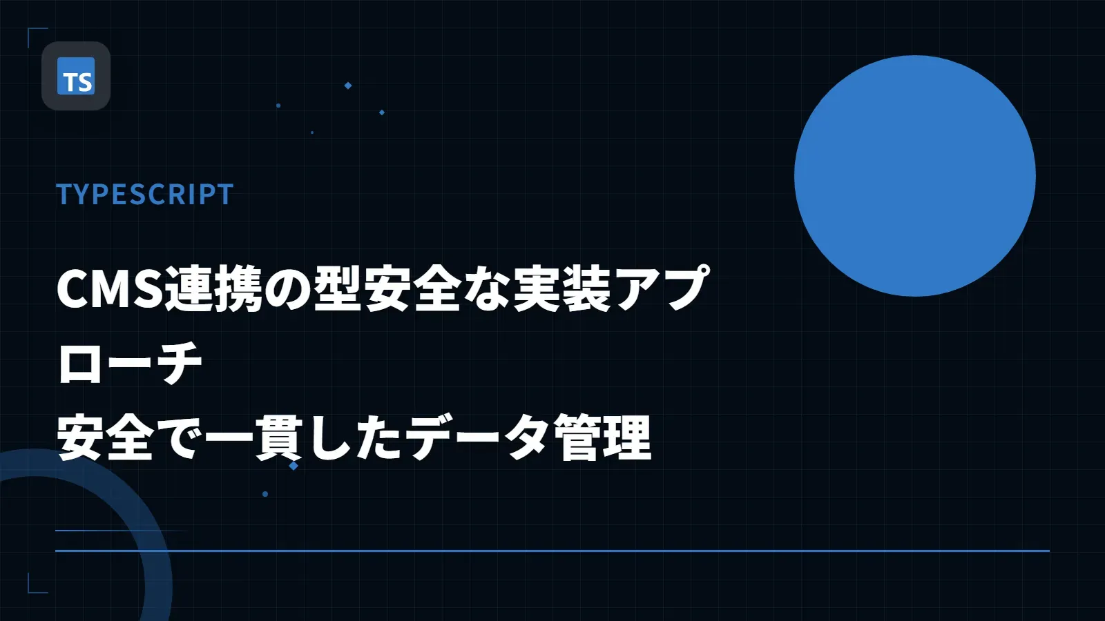 【TypeScript】CMS連携の型安全な実装アプローチ - 安全で一貫したデータ管理