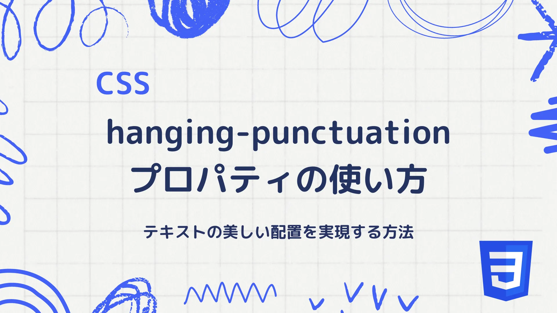 【CSS】hanging-punctuationプロパティの使い方 - テキストの美しい配置を実現する方法