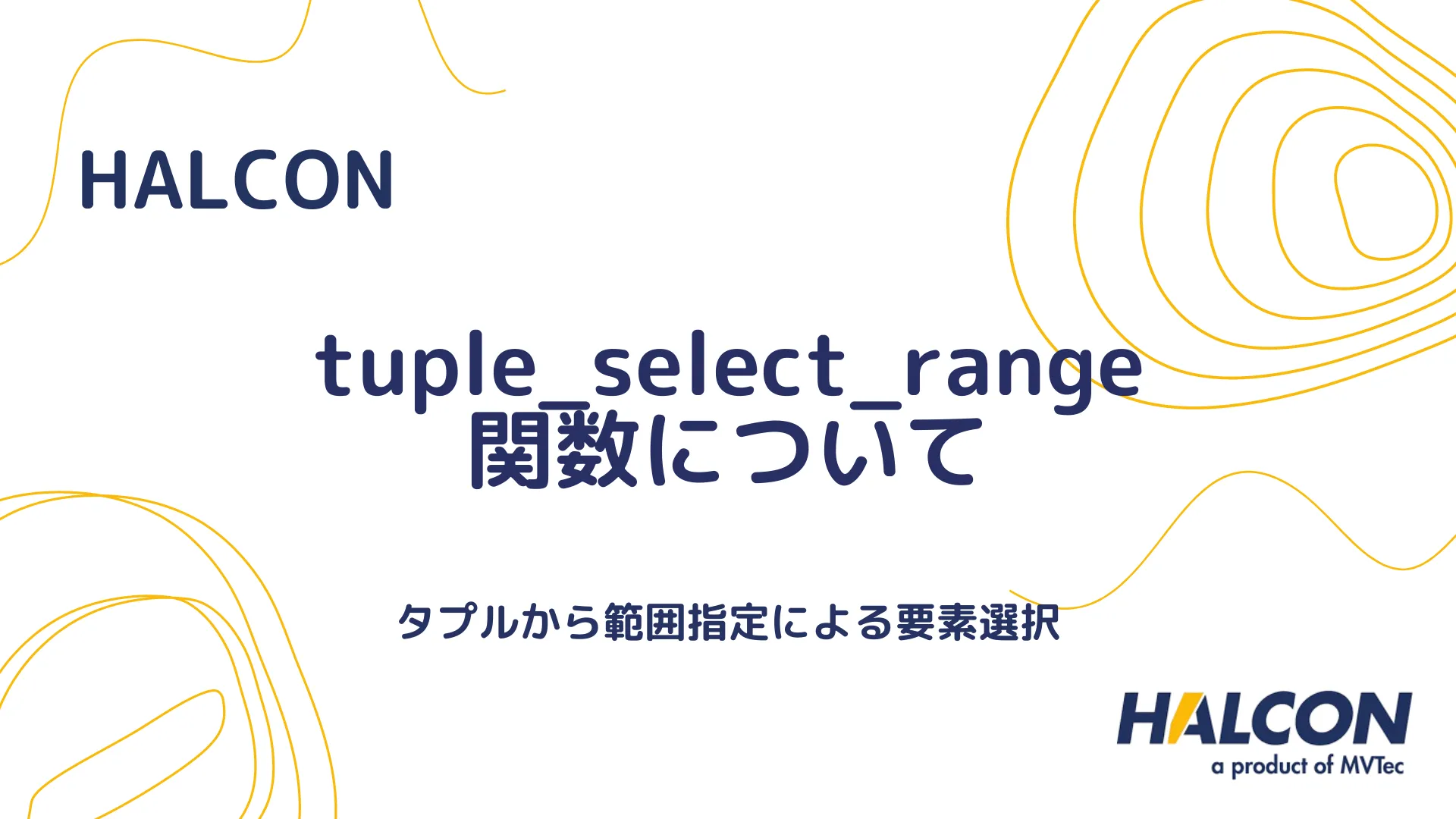 【HALCON】tuple_select_range 関数について - タプルから範囲指定による要素選択