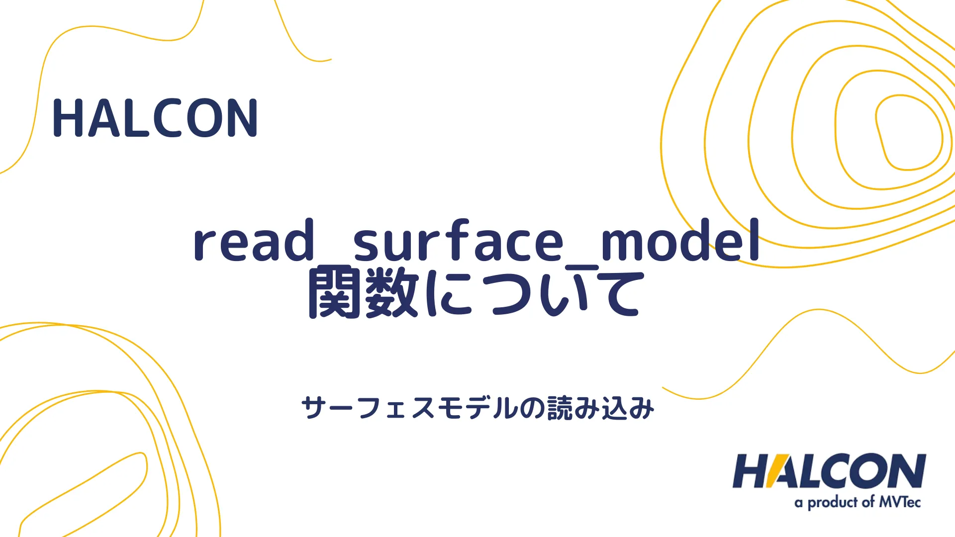 【HALCON】read_surface_model 関数について - サーフェスモデルの読み込み