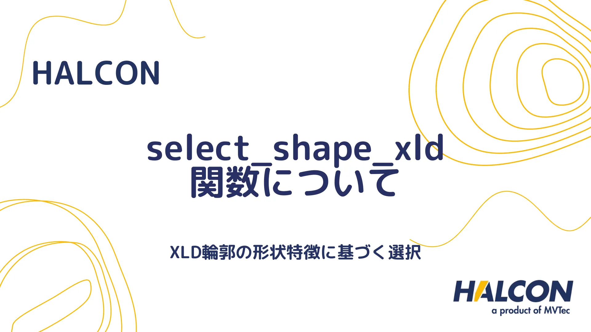 【HALCON】select_shape_xld 関数について - XLD輪郭の形状特徴に基づく選択