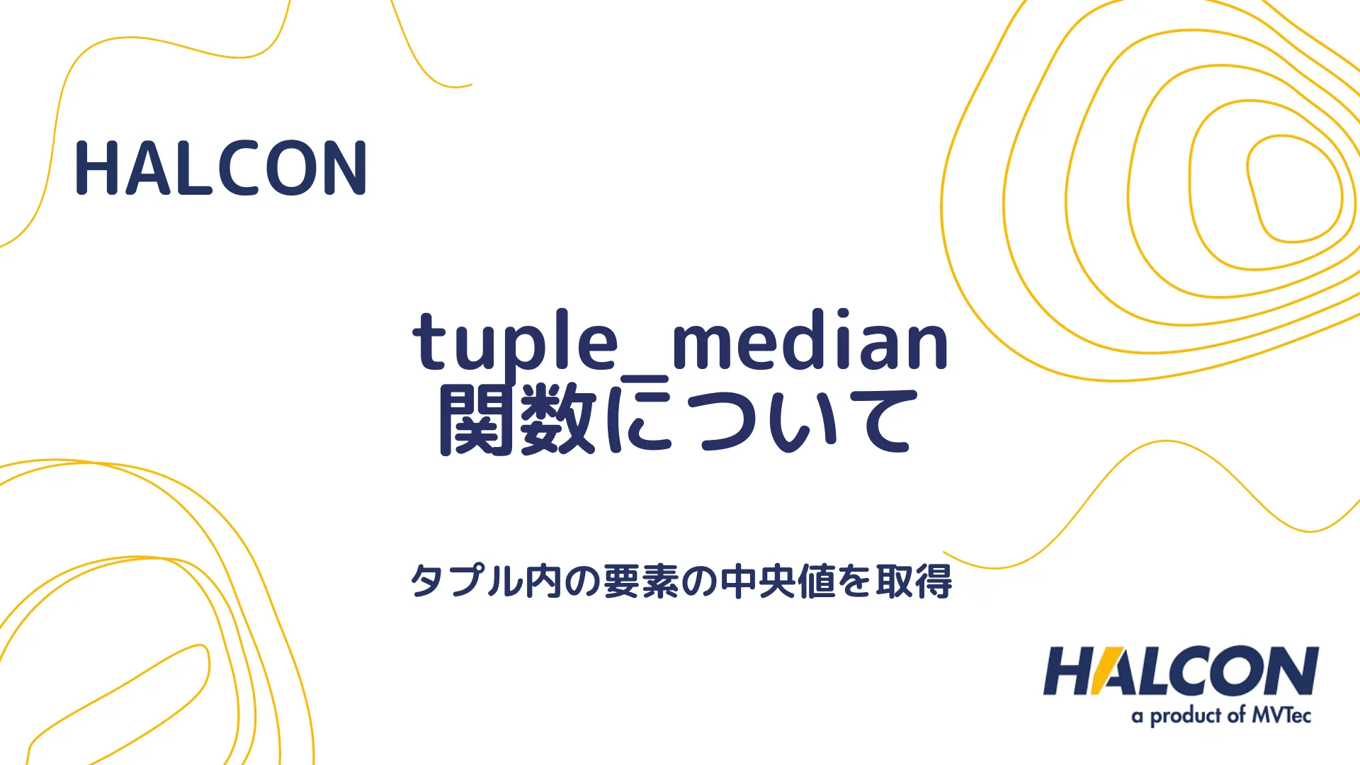 【HALCON】tuple_median 関数について - タプルの中央値を取得する