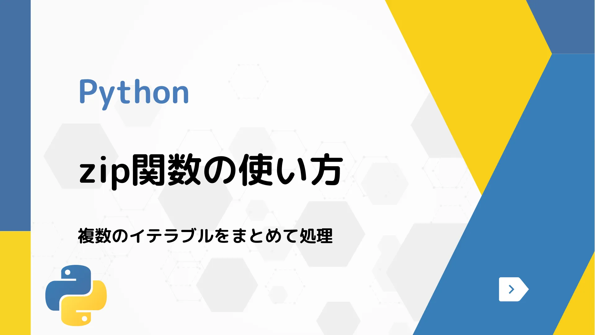 【Python】zip関数の使い方 - 複数のイテラブルをまとめて処理